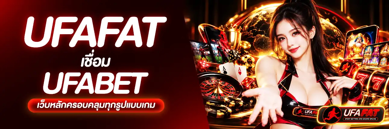 UFAFAT เว็บตรง UFABET