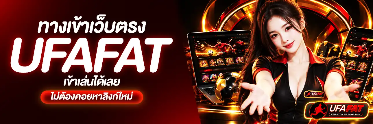 ทางเข้า UFAFAT